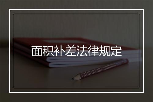 面积补差法律规定