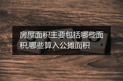 房屋面积主要包括哪些面积,哪些算入公摊面积
