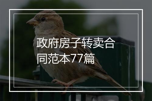 政府房子转卖合同范本77篇