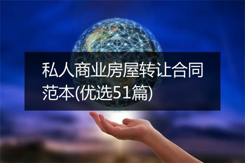 私人商业房屋转让合同范本(优选51篇)