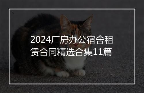 2024厂房办公宿舍租赁合同精选合集11篇