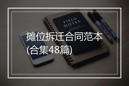 摊位拆迁合同范本(合集48篇)