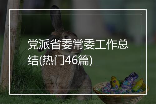 党派省委常委工作总结(热门46篇)