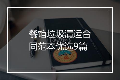 餐馆垃圾清运合同范本优选9篇