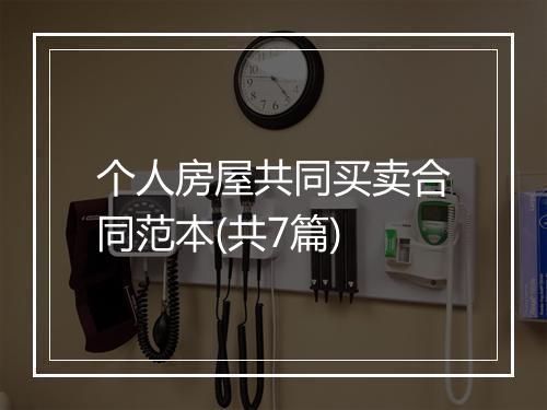 个人房屋共同买卖合同范本(共7篇)
