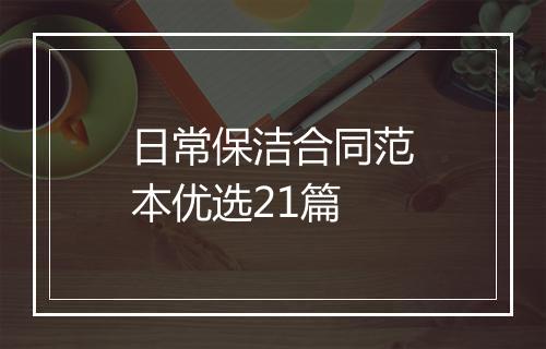 日常保洁合同范本优选21篇