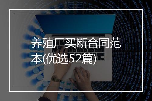 养殖厂买断合同范本(优选52篇)