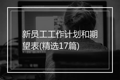 新员工工作计划和期望表(精选17篇)