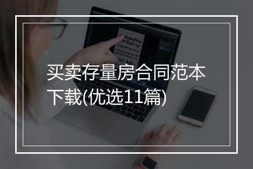 买卖存量房合同范本下载(优选11篇)