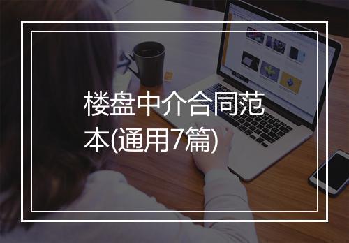 楼盘中介合同范本(通用7篇)
