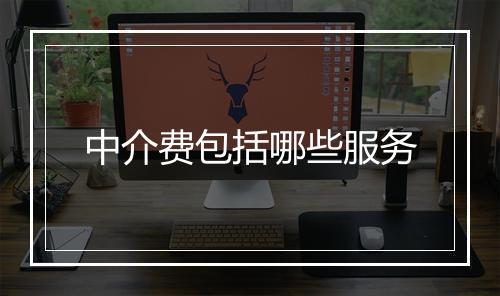 中介费包括哪些服务