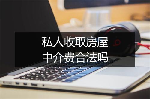私人收取房屋中介费合法吗
