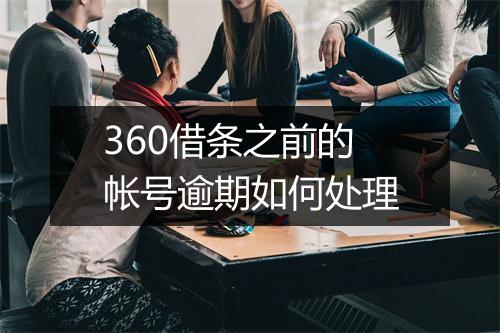 360借条之前的帐号逾期如何处理