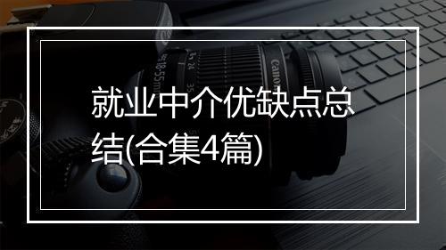 就业中介优缺点总结(合集4篇)