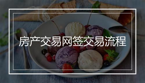 房产交易网签交易流程