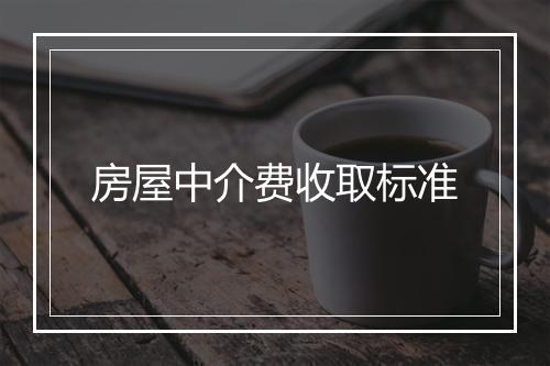房屋中介费收取标准