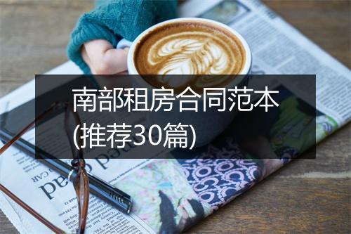 南部租房合同范本(推荐30篇)