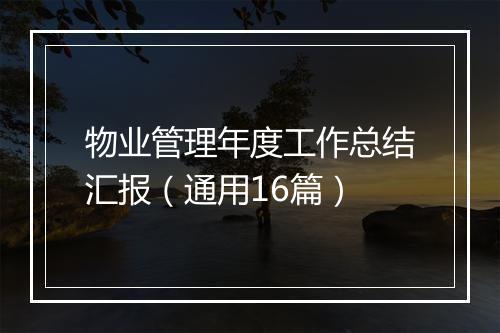 物业管理年度工作总结汇报（通用16篇）