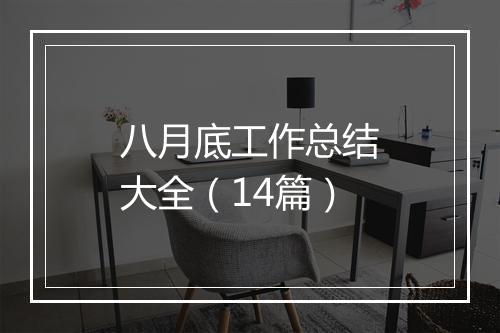 八月底工作总结大全（14篇）