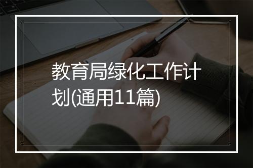教育局绿化工作计划(通用11篇)