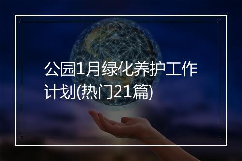 公园1月绿化养护工作计划(热门21篇)