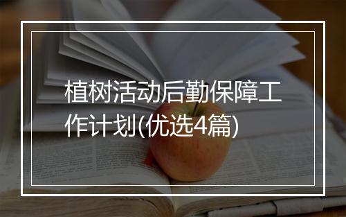 植树活动后勤保障工作计划(优选4篇)
