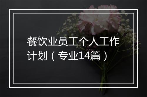 餐饮业员工个人工作计划（专业14篇）