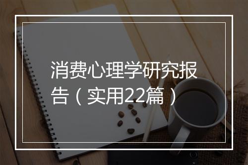 消费心理学研究报告（实用22篇）