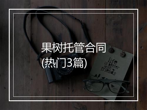 果树托管合同(热门3篇)
