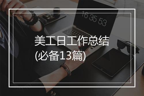 美工日工作总结(必备13篇)