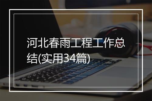 河北春雨工程工作总结(实用34篇)