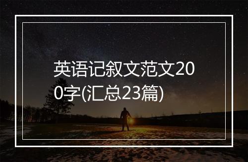 英语记叙文范文200字(汇总23篇)
