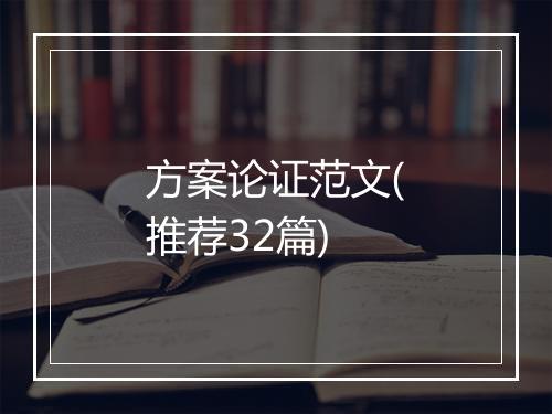 方案论证范文(推荐32篇)