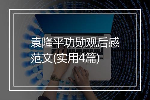 袁隆平功勋观后感范文(实用4篇)