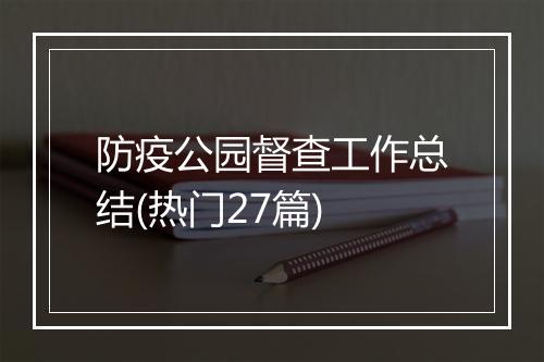 防疫公园督查工作总结(热门27篇)