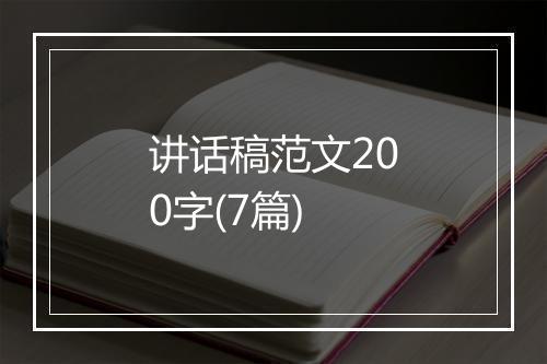 讲话稿范文200字(7篇)