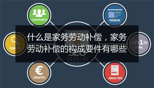 什么是家务劳动补偿，家务劳动补偿的构成要件有哪些