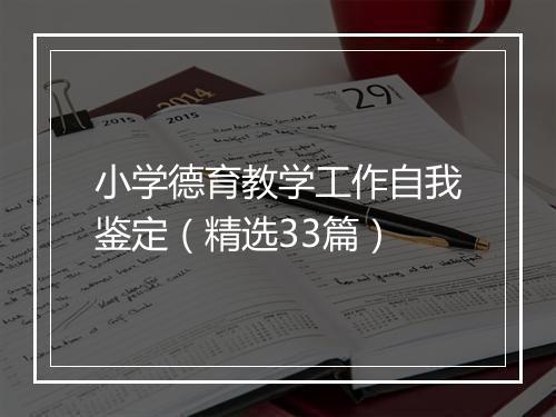 小学德育教学工作自我鉴定（精选33篇）