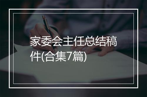 家委会主任总结稿件(合集7篇)