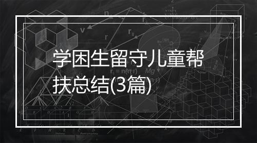 学困生留守儿童帮扶总结(3篇)