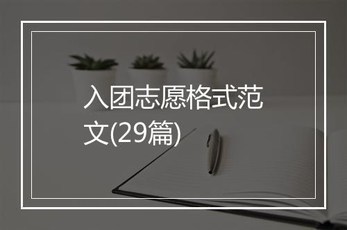 入团志愿格式范文(29篇)