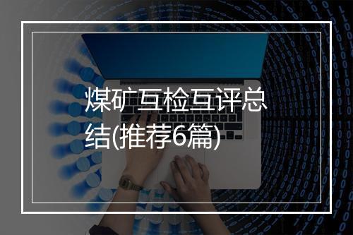 煤矿互检互评总结(推荐6篇)