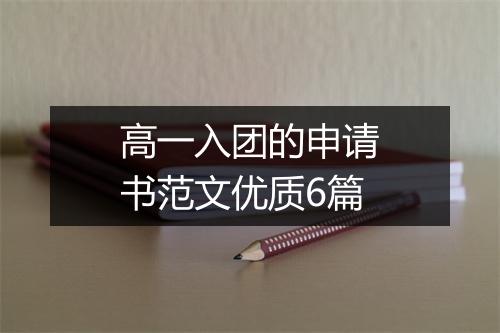 高一入团的申请书范文优质6篇
