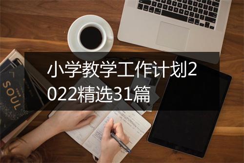 小学教学工作计划2022精选31篇