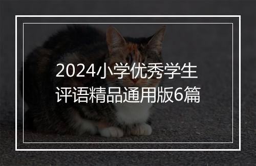 2024小学优秀学生评语精品通用版6篇