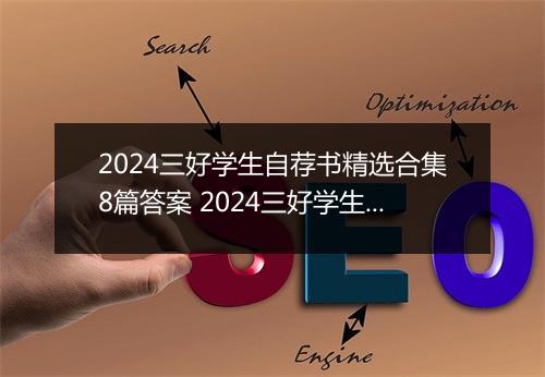 2024三好学生自荐书精选合集8篇答案 2024三好学生自荐书精选合集8篇