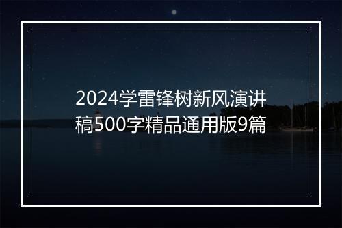 2024学雷锋树新风演讲稿500字精品通用版9篇