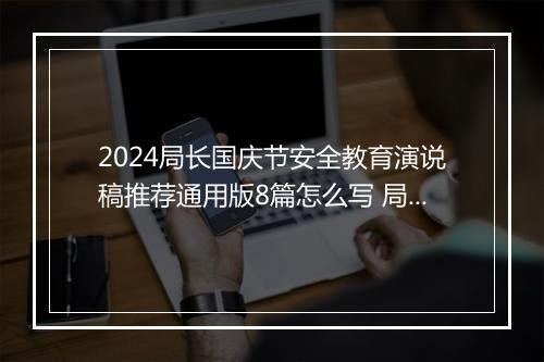 2024局长国庆节安全教育演说稿推荐通用版8篇怎么写 局长国庆节安全教育演说稿推荐通用版8篇