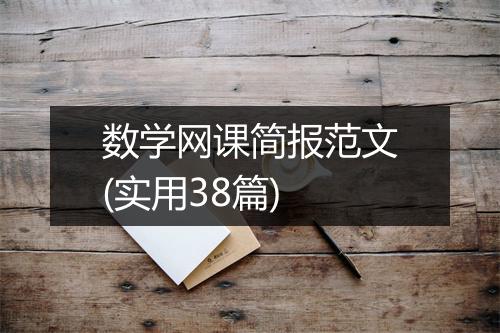 数学网课简报范文(实用38篇)