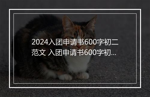 2024入团申请书600字初二范文 入团申请书600字初二推荐10篇